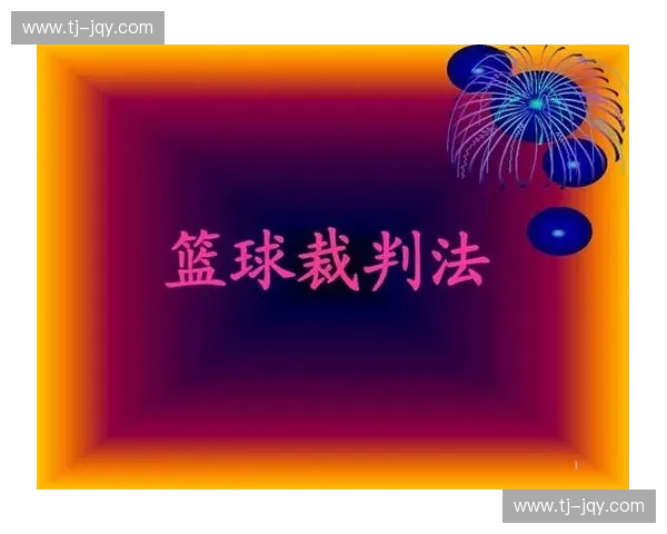 围绕裁判培训体系建设促进专业能力全面提升与实战水平优化路径研究